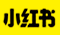 小红书