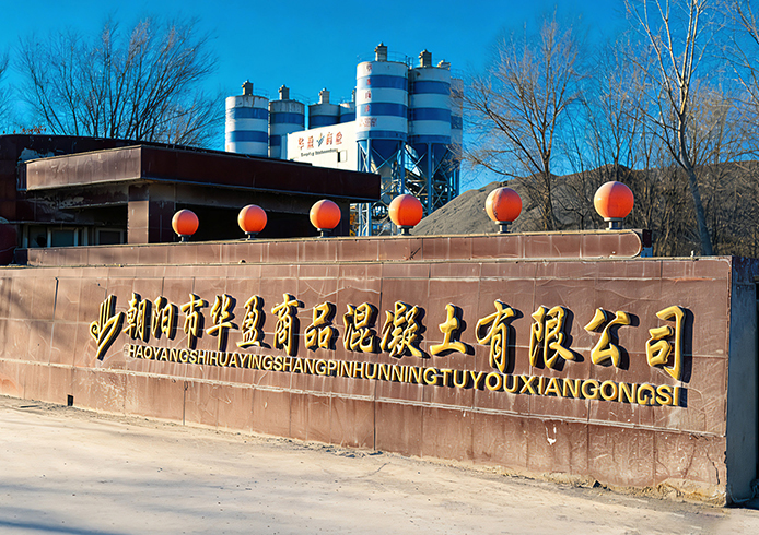 朝阳市华盈商品混凝土有限公司声明